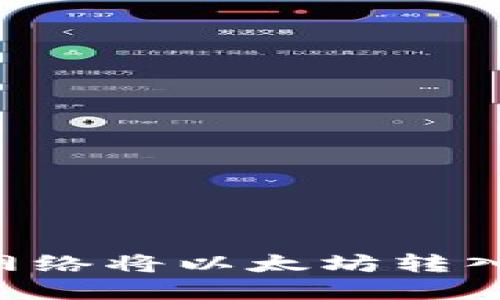 如何选择最佳网络将以太坊转入钱包：全面指南