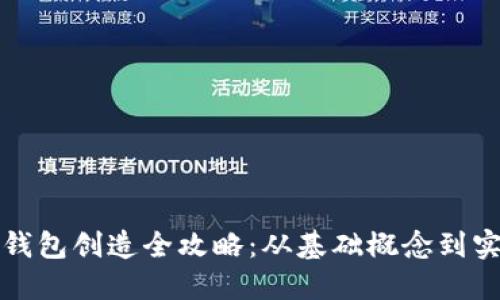 比特币钱包创造全攻略：从基础概念到实用技巧