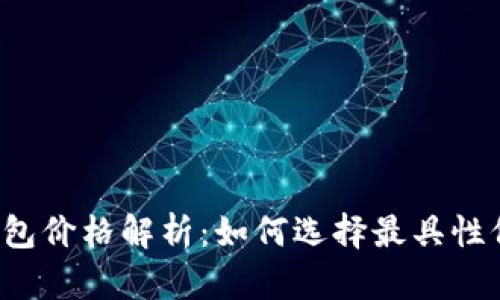 以太坊币钱包价格解析：如何选择最具性价比的钱包？