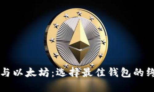 比特币与以太坊：选择最佳钱包的终极指南