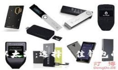 比特币与以太坊：选择最佳钱包的终极指南