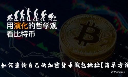 ziaoti如何查询自己的加密货币钱包地址？简单方法揭秘！