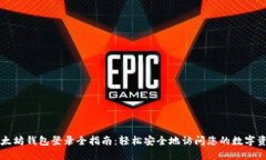 以太坊钱包登录全指南：轻松安全地访问您的数