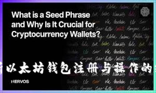 全面解析以太坊钱包注册与操作的终极指南