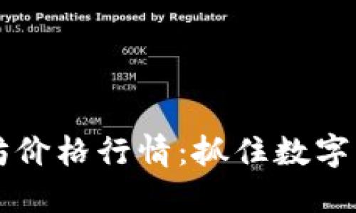 未来币兑以太坊价格行情：抓住数字货币市场的脉搏