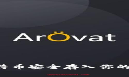 如何将平台比特币安全存入你的钱包：详细指南