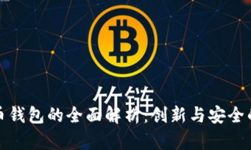 虚拟币钱包的全面解析：创新与安全的结合