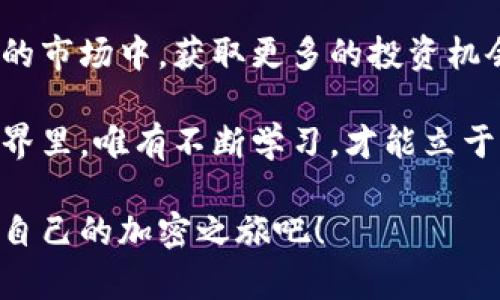   加密钱包交换指南：轻松管理你的数字资产 / 
 guanjianci 加密钱包, 数字资产, 交换, 加密货币 /guanjianci 

 引言：加密钱包的重要性 
 在当今的数字经济中，加密钱包扮演着至关重要的角色。它们不仅是存储和管理加密货币的工具，而且也是用户进行交易和交换数字资产的关键平台。随着加密货币的普及和市场的快速发展，理解如何有效地使用加密钱包进行资产交换，显得尤为重要。

 什么是加密钱包？ 
 加密钱包，是一种能够存储、管理和交换加密货币的数字工具。它通过加密技术保障用户资产的安全，同时便于用户随时随地进行交易。加密钱包大致可以分为两种类型：热钱包和冷钱包。热钱包通常连接互联网，便于快速交易；而冷钱包则不与网络连接，更加安全，适合长时间存储。

 加密钱包的工作原理 
 加密钱包的核心功能是生成和管理公钥与私钥。用户的公钥相当于银行账户的账号，其他用户可以利用公钥向该地址转账；而私钥则是用户的密码，只有拥有私钥的人能够控制相应的数字资产。为了确保安全，绝对不能将私钥泄露给任何人。 

 如何在加密钱包中交换数字资产？ 
 交换数字资产的过程通常并不复杂，但在操作时需要注意以下几个关键步骤：

h4 1. 选择合适的加密钱包 /h4
 在开始之前，首先需选择一个支持你所需加密资产的加密钱包。有些钱包专注于主流的比特币和以太坊，而有些则支持多种不同的数字货币。确保你选择的钱包有良好的用户评价和安全保障。

h4 2. 创建和设置钱包 /h4
 一旦选择好钱包，你就可以开始创建账户。这个过程通常包括下载钱包应用程序、设置账户密码、备份助记词等。备份助记词至关重要，如你丢失了访问权限，助记词将是恢复你钱包的唯一方法。

h4 3. 转入资产 /h4
 在你准备好交换之前，需要向钱包转入资产。这可以通过将你在其他交易所或钱包持有的加密货币转移到你的新钱包中来完成。确保确认交易的每个环节，以避免错误。

h4 4. 找到合适的交换平台 /h4
 大多数加密钱包内部都集成了交换功能，其实质就是通过去中心化交易所或分散式交易所（DEX）实现的。用户可以直接在钱包中选择要交换的资产以及交换的金额。

h4 5. 执行交换操作 /h4
 选择好要交换的资产后，输入交易金额，确认交换细节。在这一步骤中，交易的费用（如网络费用）也会显示出来。确保你了解所有的费用，因为它们会影响最终入账的资金量。

h4 6. 确认交易 /h4
 在确认交易前，始终检查所有细节。一旦确认，交易将在区块链上进行处理，通常会在几分钟后完成。你可以通过钱包查看交易的状态。

 交换过程中面临的常见风险 
 在加密钱包中交换数字资产虽说便捷，但也并非毫无风险。以下是用户在进行资产交换时需要警惕的几种风险：

h4 1. 网络安全风险 /h4
 热钱包虽然方便，但因其常常在线，容易受到黑客攻击。因此，建议在进行大额交易时使用冷钱包，以提高安全性。

h4 2. 交易费用 /h4
 不同的网络负载，带来不同的交易费用。如果你在交易高峰期进行交换，可能会面临较高的手续费。在选择交易时间上，可以考虑选择网络负载较低的时段。

h4 3. 骗局及钓鱼攻击 /h4
 在不断发展的加密领域，骗子和诈骗行为层出不穷。务必确认你所使用的网站和服务是官方且信誉良好的，以防被骗。

 加密资产交换的最佳实践 
 为了降低风险并加密资产的交换体验，用户可以遵循以下最佳实践：

h4 1. 保持软件更新 /h4
 定期更新钱包应用程序，以保证你拥有最新的安全功能和性能。同时，确保你的设备上也安装了最新的防病毒软件。

h4 2. 使用二次验证 /h4
 若钱包支持二次验证功能，建议开启此功能。二次验证能为你的钱包增加一层安全性，减少未经授权访问的风险。

h4 3. 小额交易测试 /h4
 在进行大额交换之前，可以先进行小额交易进行测试，以确保所有流程正常无误。

h4 4. 了解市场动态 /h4
 通过不断学习和关注市场动态，用户可以更好地把握交易时机，获取更多价值。尝试了解不同币种的特点、市场行情以及整体行业趋势。

 结论：掌握加密钱包交换的艺术 
 加密钱包对个人资产管理的重要性，无法夸大。适当的使用和交换策略，不仅能确保资金的安全，还有助于让用户在变化莫测的市场中，获取更多的投资机会。随着对加密领域的理解日益加深，相信每个用户都能在这场数字革命中，从容应对，成功获得自己的财富。

 无论你是新手还是老鸟，加密钱包的交换过程都值得去探索和掌握。记住，安全和知识是你的最佳伙伴。在这个不断演变的世界里，唯有不断学习，才能立于不败之地。

 通过这篇指南，希望你能对加密钱包的交换有更深入的了解，进而更加自信地管理自己的数字资产。从现在开始，踏上你属于自己的加密之旅吧！