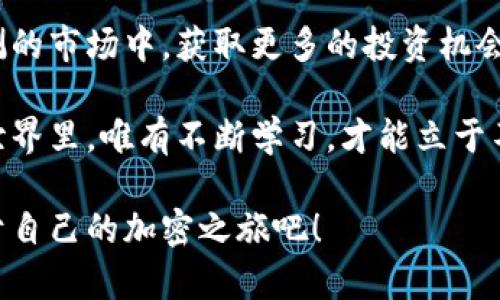   加密钱包交换指南：轻松管理你的数字资产 / 
 guanjianci 加密钱包, 数字资产, 交换, 加密货币 /guanjianci 

 引言：加密钱包的重要性 
 在当今的数字经济中，加密钱包扮演着至关重要的角色。它们不仅是存储和管理加密货币的工具，而且也是用户进行交易和交换数字资产的关键平台。随着加密货币的普及和市场的快速发展，理解如何有效地使用加密钱包进行资产交换，显得尤为重要。

 什么是加密钱包？ 
 加密钱包，是一种能够存储、管理和交换加密货币的数字工具。它通过加密技术保障用户资产的安全，同时便于用户随时随地进行交易。加密钱包大致可以分为两种类型：热钱包和冷钱包。热钱包通常连接互联网，便于快速交易；而冷钱包则不与网络连接，更加安全，适合长时间存储。

 加密钱包的工作原理 
 加密钱包的核心功能是生成和管理公钥与私钥。用户的公钥相当于银行账户的账号，其他用户可以利用公钥向该地址转账；而私钥则是用户的密码，只有拥有私钥的人能够控制相应的数字资产。为了确保安全，绝对不能将私钥泄露给任何人。 

 如何在加密钱包中交换数字资产？ 
 交换数字资产的过程通常并不复杂，但在操作时需要注意以下几个关键步骤：

h4 1. 选择合适的加密钱包 /h4
 在开始之前，首先需选择一个支持你所需加密资产的加密钱包。有些钱包专注于主流的比特币和以太坊，而有些则支持多种不同的数字货币。确保你选择的钱包有良好的用户评价和安全保障。

h4 2. 创建和设置钱包 /h4
 一旦选择好钱包，你就可以开始创建账户。这个过程通常包括下载钱包应用程序、设置账户密码、备份助记词等。备份助记词至关重要，如你丢失了访问权限，助记词将是恢复你钱包的唯一方法。

h4 3. 转入资产 /h4
 在你准备好交换之前，需要向钱包转入资产。这可以通过将你在其他交易所或钱包持有的加密货币转移到你的新钱包中来完成。确保确认交易的每个环节，以避免错误。

h4 4. 找到合适的交换平台 /h4
 大多数加密钱包内部都集成了交换功能，其实质就是通过去中心化交易所或分散式交易所（DEX）实现的。用户可以直接在钱包中选择要交换的资产以及交换的金额。

h4 5. 执行交换操作 /h4
 选择好要交换的资产后，输入交易金额，确认交换细节。在这一步骤中，交易的费用（如网络费用）也会显示出来。确保你了解所有的费用，因为它们会影响最终入账的资金量。

h4 6. 确认交易 /h4
 在确认交易前，始终检查所有细节。一旦确认，交易将在区块链上进行处理，通常会在几分钟后完成。你可以通过钱包查看交易的状态。

 交换过程中面临的常见风险 
 在加密钱包中交换数字资产虽说便捷，但也并非毫无风险。以下是用户在进行资产交换时需要警惕的几种风险：

h4 1. 网络安全风险 /h4
 热钱包虽然方便，但因其常常在线，容易受到黑客攻击。因此，建议在进行大额交易时使用冷钱包，以提高安全性。

h4 2. 交易费用 /h4
 不同的网络负载，带来不同的交易费用。如果你在交易高峰期进行交换，可能会面临较高的手续费。在选择交易时间上，可以考虑选择网络负载较低的时段。

h4 3. 骗局及钓鱼攻击 /h4
 在不断发展的加密领域，骗子和诈骗行为层出不穷。务必确认你所使用的网站和服务是官方且信誉良好的，以防被骗。

 加密资产交换的最佳实践 
 为了降低风险并加密资产的交换体验，用户可以遵循以下最佳实践：

h4 1. 保持软件更新 /h4
 定期更新钱包应用程序，以保证你拥有最新的安全功能和性能。同时，确保你的设备上也安装了最新的防病毒软件。

h4 2. 使用二次验证 /h4
 若钱包支持二次验证功能，建议开启此功能。二次验证能为你的钱包增加一层安全性，减少未经授权访问的风险。

h4 3. 小额交易测试 /h4
 在进行大额交换之前，可以先进行小额交易进行测试，以确保所有流程正常无误。

h4 4. 了解市场动态 /h4
 通过不断学习和关注市场动态，用户可以更好地把握交易时机，获取更多价值。尝试了解不同币种的特点、市场行情以及整体行业趋势。

 结论：掌握加密钱包交换的艺术 
 加密钱包对个人资产管理的重要性，无法夸大。适当的使用和交换策略，不仅能确保资金的安全，还有助于让用户在变化莫测的市场中，获取更多的投资机会。随着对加密领域的理解日益加深，相信每个用户都能在这场数字革命中，从容应对，成功获得自己的财富。

 无论你是新手还是老鸟，加密钱包的交换过程都值得去探索和掌握。记住，安全和知识是你的最佳伙伴。在这个不断演变的世界里，唯有不断学习，才能立于不败之地。

 通过这篇指南，希望你能对加密钱包的交换有更深入的了解，进而更加自信地管理自己的数字资产。从现在开始，踏上你属于自己的加密之旅吧！
