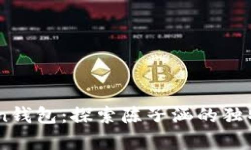 茌愐jPLUS Token钱包：探索陈子涵的独特视角与投资哲学