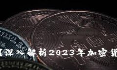比特币钱包是否崩盘？深入解析2023年加密货币市