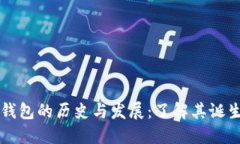 以太坊钱包的历史与发展：了解其诞生与演变