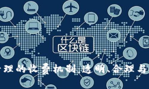 数字货币钱包管理的收费机制：透明、合理与安全的三大要素