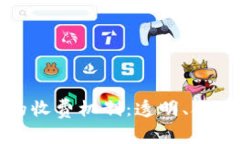 数字货币钱包管理的收费机制：透明、合理与安