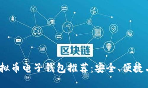 2023年最佳虚拟币电子钱包推荐：安全、便捷与创新一网打尽