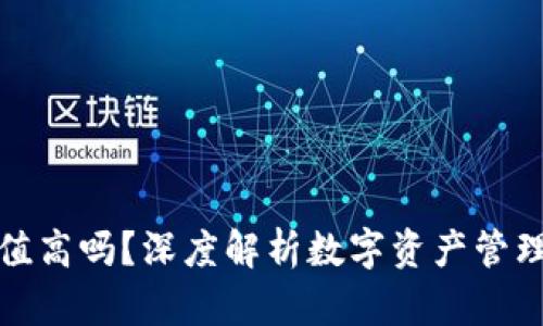 加密钱包估值高吗？深度解析数字资产管理的未来发展