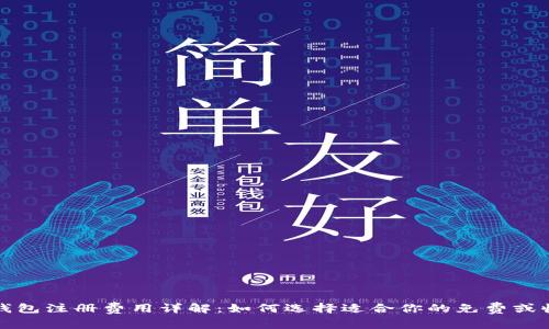 瑞波币钱包注册费用详解：如何选择适合你的免费或收费钱包