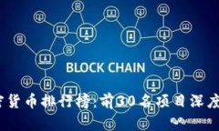 2023年最新加密货币排行榜：前30名项目深度解读