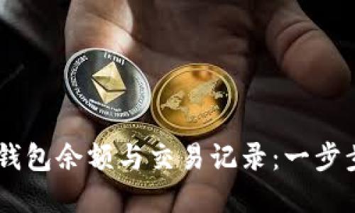 如何查看USDT钱包余额与交易记录：一步步教你轻松掌握