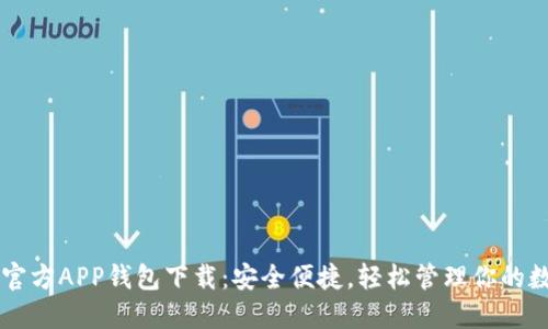 以太坊官方APP钱包下载：安全便捷，轻松管理你的数字资产