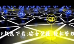 以太坊官方APP钱包下载：安全便捷，轻松管理你