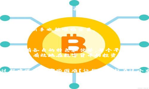   数字货币交易APP排行榜2023：最值得信赖的选择和独特优势 / 

 guanjianci 数字货币, 交易APP, 2023, 排行榜 /guanjianci 

引言
随着数字货币的崛起，越来越多的人开始关注如何在这个充满潜力的市场中获取利润。数字货币交易APP作为主要的交易渠道，其选择至关重要。市场上有众多APP可供选择，但并非所有平台都提供相同的安全性、用户体验和交易费用。为了帮助用户做出明智的决定，本文将介绍2023年最新的数字货币交易APP排行榜，重点分析它们的独特卖点和创新点。

1. Binance：交易量最高的平台
无疑，Binance是全球最大、最受欢迎的数字货币交易平台之一。其特点在于交易量高，用户基数庞大。不仅支持多种数字货币交易，还提供期权、杠杆交易等多样化的投资方式。
值得一提的是，Binance对用户友好的界面设计使初学者也能轻松上手。同时，平台也为专业交易者提供了丰富的图表工具与技术分析功能。此外，Binance还结合了自身区块链技术开发的BSC（币安智能链），进一步增强了用户的交易体验和资产安全。

2. Coinbase：安全性和合规性兼具
Coinbase在美国市场占据重要地位，以其安全性和合规性闻名。作为第一批获得美国金融监管机构批准的交易所之一，Coinbase注重用户资产的安全性。
用户在Coinbase上交易不仅可以享受到良好的流动性，还能使用其简单直观的界面完成交易。对于初学者，Coinbase还提供了一些教育资源，帮助他们了解如何合理投资数字货币。同时，Coinbase的Pro版本为专业用户提供更高级的交易工具和更低的交易费用。

3. Kraken：强大的安全措施
Kraken值得一提的是它的安全性。这一平台在遭遇多次黑客攻击后，逐步完善了其安全措施，如二步验证和冷存储。对安全性极其重视的用户，Kraken无疑是一个理想的选择。
除此之外，Kraken还支持法币交易和多种加密货币，用户可以轻松进行多样化的投资。同时，Kraken还提供了一个专业的交易界面，为需要进行复杂交易的用户提供了便捷。

4. Huobi：亚洲市场的领军者
作为亚洲市场的重要玩家，Huobi在全球范围内也拥有大量用户。Huobi以其多样的交易对、高流动性和丰富的项目支持吸引了众多投资者。特别是在新兴的数字资产和DeFi项目方面，Huobi总是展现出强烈的市场敏感性。
Huobi独特的生态系统不仅允许用户交易各类数字货币，还支持借贷、质押等功能，为用户提供了更多获利的机会。此外，Huobi的社区氛围浓厚，用户可以通过参与平台的活动获取额外的奖励。

5. Bitfinex：适合专业投资者的选择
对于经验丰富的交易者来说，Bitfinex是一个不容错过的选项。该平台提供高杠杆交易选项，适合喜欢冒险的投资者。Bitfinex的界面虽然复杂，但为专业人士提供了多种分析工具，满足其交易需求。
与此同时，Bitfinex还具备良好的流动性，使用户能够快速执行大额交易。而且，Bitfinex还支持多种数字资产的交易，丰富了用户的投资组合。

6. OKEx：创新性和多元化的服务
OKEx以其创新性和多样化的服务而著称。在这平台上，用户不仅可以进行传统的数字货币交易，还可以参与期货和杠杆交易。OKEx的用户体验尤为出色，使得即使是新手也能顺畅交易。
平台还定期推出各种活动，吸引新用户参与。此外，OKEx在全球市场扩展方面也颇具野心，支持多种语言，为不同地区的用户提供友好的服务。

总结
选择适合自己的数字货币交易APP是获得成功投资的第一步。在2023年的数字货币交易市场，Binance、Coinbase、Kraken、Huobi、Bitfinex和OKEx这几大平台都有各自的特色和优势。每个平台在安全性、用户体验和创新服务上都有所侧重，用户可以根据自己的需求进行选择。
同时，用户在选择交易平台时，不仅要关注交易费用，还需考虑安全性、客户支持和可用的交易对等因素。这一过程并非易事，但通过详细的调研和慎重的选择，可以更有效地在数字货币的投资海洋中扬帆起航。

诚邀反馈与交流
在快速发展的数字货币领域，新平台和新技术层出不穷。我们非常欢迎读者分享自己的交易经验和对不同平台的看法。您认为哪些平台更适合新手？在投资过程中遇到了哪些困难？让我们一起在这个充满挑战与机遇的市场中探讨和成长吧！

最后，要记住，投资数字货币固然充满机会，但也伴随风险。在做出每个投资决策时，都需进行全面的研究和理性思考。