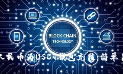 如何使用人民币为USDT钱包充值：简单易懂的指南