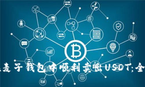 如何在麦子钱包中顺利卖出USDT：全面指南