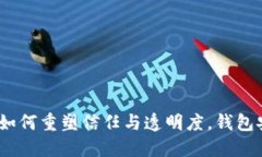 区块链溯源：如何重塑信任与透明度，钱包安全