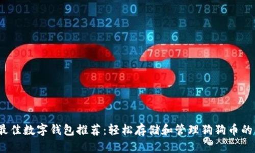2023年最佳数字钱包推荐：轻松存储和管理狗狗币的优秀选择
