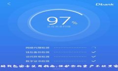 以太坊钱包安全使用指南：保护你的资产不被黑