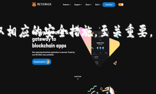 区块链钱包是用于存储和管理数字资产（如比特币、以太坊等加密货币）的工具。它可以是软件应用、网站或硬件设备，能够帮助用户发送、接收和查看其数字资产的交易。不同于传统银行账户，区块链钱包并不存储用户的资产，而是通过公钥和私钥来管理资产。公钥可以被视为地址，用于收款；而私钥则是唯一能够访问和管理这些资产的密钥，必须妥善保管。

区块链钱包的种类主要分为以下几类：

1. **热钱包**：连接互联网，便于使用和交易，适合频繁交易的用户。例如移动端应用和在线钱包。
2. **冷钱包**：不连接网络，更加安全，适合长时间存储数字资产。常见的有硬件钱包和纸钱包。

使用区块链钱包的主要好处包括：

- **去中心化**：用户完全拥有自己的资产，不受中央机构的控制。
- **安全性高**：通过加密技术，保护用户资产不被盗取。
- **便捷性**：用户可以随时随地进行交易。

然而，区块链钱包的使用也伴随着一些风险，例如：私钥丢失可能导致永久丢失资产，热钱包相对脆弱，容易成为黑客攻击的目标。因此，选择合适的区块链钱包并采取相应的安全措施，至关重要。

如果你想了解更多关于区块链钱包的功能、使用方式以及安全措施等信息，请告诉我，我可以为你提供更详细的内容。