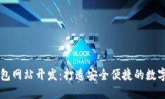 济南区块链钱包网站开发：打造安全便捷的数字