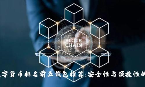 2024年数字货币排名前五钱包推荐：安全性与便捷性的完美结合