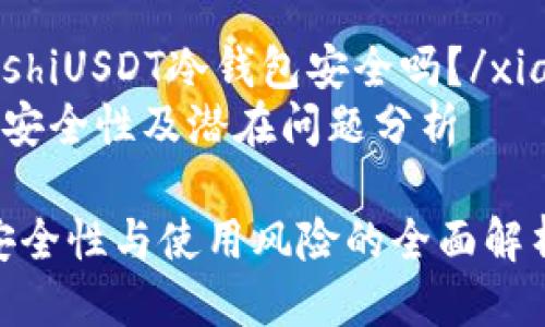 xiangguanzhishiUSDT冷钱包安全吗？/xiangguanzhishi
USDT冷钱包的安全性及潜在问题分析

USDT冷钱包：安全性与使用风险的全面解析