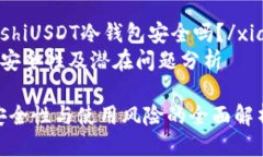 xiangguanzhishiUSDT冷钱包安全吗？/xiangguanzhishiUSDT冷
