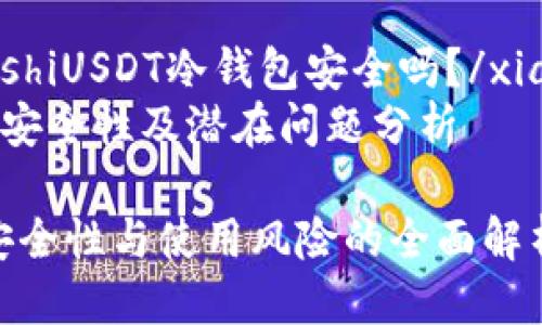 xiangguanzhishiUSDT冷钱包安全吗？/xiangguanzhishi
USDT冷钱包的安全性及潜在问题分析

USDT冷钱包：安全性与使用风险的全面解析