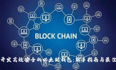 如何开发高效安全的以太坊钱包：新手指南与最