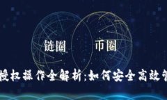 以太坊钱包代币授权操作全解析：如何安全高效