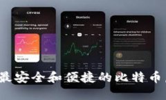 如何选择最安全和便捷的比特币虚拟钱包？