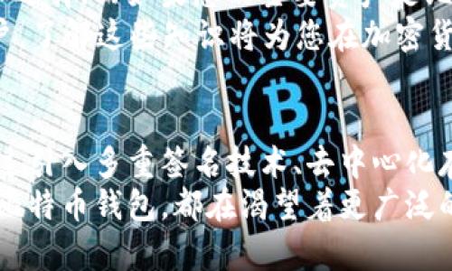 tiaotiETH钱包与比特币钱包的对比：选择最适合您的加密货币存储方案/tiaoti

ETH钱包, 比特币钱包, 加密货币存储, 数字资产管理/guanjianci

引言
在加密货币的浩瀚海洋中，ETH和比特币无疑是两颗璀璨的明珠。无论是投资者还是技术爱好者，如何有效存储这两种常见的加密资产都成了一个亟待解决的问题。因此，ETH钱包与比特币钱包的比较，成为了大众用户在选择存储解决方案时的重要考虑。本文将详细探讨这两种钱包的特点、优势、劣势和适用场景，帮助您找到最适合的选择。

什么是ETH钱包与比特币钱包？
首先，我们需要了解什么是ETH钱包与比特币钱包。ETH钱包是以太坊网络的数字资产存储工具，用户可以通过它管理以太币（ETH）及基于以太坊智能合约的其他代币。而比特币钱包则是用于存储比特币（BTC）的工具，用户可以通过它接收、发送和管理比特币资产。这两种钱包均是数字货币交易的基础设施，支持用户安全、方便地管理自己的加密资产。

钱包的类型与选择
在选择ETH钱包和比特币钱包时，了解不同类型的钱包是非常重要的。一般而言，数字货币钱包可以分为热钱包和冷钱包。
热钱包是连接互联网的钱包，这类钱包相对便捷，方便交易和查看余额。一般指的是移动应用、电脑软件或在线钱包。举例来说，MetaMask是一个流行的ETH热钱包，用户可以方便地进行以太坊交易，同时支持ERC20代币。而比特币界的热钱包如Blockchain.info、Coinbase等也为比特币用户提供了良好的体验。
冷钱包则是离线存储的方式，其安全性极高，适合长时间持有或存储大额数字资产。冷钱包的代表性产品包括硬件钱包，比如Ledger和Trezor等。无论是ETH还是比特币，冷钱包都将安全放在主要考虑的位置。

ETH钱包与比特币钱包的安全性对比
在数字货币的世界里，钱包的安全性至关重要。ETH钱包和比特币钱包均面临黑客攻击、钓鱼网站和恶意软件的威胁。然而，它们的安全机制有所不同。
ETH钱包中的以太坊网络使用的是智能合约，尽管其防范机制较为严格，但如果用户对智能合约的理解不足，就可能陷入骗局。因此，在选择以太坊钱包时，要确保所使用的钱包经过验证且具有良好的用户评价。
相比之下，比特币钱包较少依赖智能合约，其安全性更多来自于区块链的设计原理。比特币网络的去中心化结构使得其相对不易被攻击，但用户依然需妥善保管私钥。一旦私钥丢失，用户将无法找回比特币。

交易费用的比较
在ETH和比特币的交易中，手续费是一个不可忽视的因素。以太坊网络的交易费用通常与网络的拥堵情况以及交易的复杂程度（如使用智能合约）有关。因此，在高峰期，ETH的交易手续费可能会显著增加。
相对而言，比特币的交易费用相对稳定，但在网络高峰时，其费用也会随之飙升，影响用户的交易决策。选择ETH钱包或者比特币钱包时，用户需要考虑到交易费用的波动，制定合理的交易计划。

用户体验与功能性
ETH钱包在用户体验方面有着非常高的评价，尤其是诸如MetaMask等热门钱包。其清晰的界面、实时交易反馈和便捷的ERC20代币管理使得用户能够轻松上手。而比特币钱包也不断用户体验，推出了一系列友好的功能。例如，某些比特币钱包支持一键发送和接收，简单易用。
在功能性方面，ETH钱包通过集成智能合约为用户提供了更多的选择，用户可以参与去中心化金融（DeFi）项目，获取更高的收益。相对而言，比特币钱包主要聚焦在交易运行，复杂性较低，也可以保证其安全性和稳定性。

总结与推荐
在选择ETH钱包和比特币钱包时，用户应该根据自身的需求进行选择。如果您是以太坊生态中的积极用户，需频繁进行ERC20代币交易，那么ETH钱包是您的不二选择；而如果您的主要资产是比特币，并打算长期持有，硬件冷钱包或传统的比特币热钱包将是一个安全的选择。
总的来说，不同的钱包适用于不同的用户，它们各自的独特卖点和创新点让用户可以根据个人需求做出最佳决策。无论是技术爱好者、专业投资者、还是新手用户，了解这些知识将为您在加密货币的旅程中铺平道路。

未来展望
随着区块链技术的不断发展，未来的ETH钱包与比特币钱包将不断演进。可能会出现更多功能丰富且安全性更高的钱包，以满足用户日益增长的需求。无论是通过引入多重签名技术、去中心化存储，还是通过更加智能化的用户交互，在不久的将来，我们都能期待更加便捷、安全的数字资产管理体验。
在这个蓬勃发展的领域中，希望每一位用户都能作出明智的选择，安全管理自己的数字资产，在加密货币的世界中找到财富的机会与可能。无论是ETH钱包还是比特币钱包，都在渴望着更广泛的使用场景和更多创新的产品成为现实。