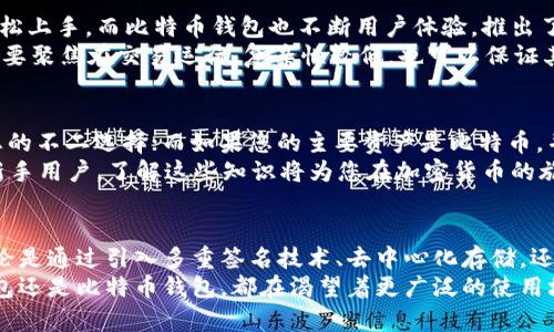 tiaotiETH钱包与比特币钱包的对比：选择最适合您的加密货币存储方案/tiaoti

ETH钱包, 比特币钱包, 加密货币存储, 数字资产管理/guanjianci

引言
在加密货币的浩瀚海洋中，ETH和比特币无疑是两颗璀璨的明珠。无论是投资者还是技术爱好者，如何有效存储这两种常见的加密资产都成了一个亟待解决的问题。因此，ETH钱包与比特币钱包的比较，成为了大众用户在选择存储解决方案时的重要考虑。本文将详细探讨这两种钱包的特点、优势、劣势和适用场景，帮助您找到最适合的选择。

什么是ETH钱包与比特币钱包？
首先，我们需要了解什么是ETH钱包与比特币钱包。ETH钱包是以太坊网络的数字资产存储工具，用户可以通过它管理以太币（ETH）及基于以太坊智能合约的其他代币。而比特币钱包则是用于存储比特币（BTC）的工具，用户可以通过它接收、发送和管理比特币资产。这两种钱包均是数字货币交易的基础设施，支持用户安全、方便地管理自己的加密资产。

钱包的类型与选择
在选择ETH钱包和比特币钱包时，了解不同类型的钱包是非常重要的。一般而言，数字货币钱包可以分为热钱包和冷钱包。
热钱包是连接互联网的钱包，这类钱包相对便捷，方便交易和查看余额。一般指的是移动应用、电脑软件或在线钱包。举例来说，MetaMask是一个流行的ETH热钱包，用户可以方便地进行以太坊交易，同时支持ERC20代币。而比特币界的热钱包如Blockchain.info、Coinbase等也为比特币用户提供了良好的体验。
冷钱包则是离线存储的方式，其安全性极高，适合长时间持有或存储大额数字资产。冷钱包的代表性产品包括硬件钱包，比如Ledger和Trezor等。无论是ETH还是比特币，冷钱包都将安全放在主要考虑的位置。

ETH钱包与比特币钱包的安全性对比
在数字货币的世界里，钱包的安全性至关重要。ETH钱包和比特币钱包均面临黑客攻击、钓鱼网站和恶意软件的威胁。然而，它们的安全机制有所不同。
ETH钱包中的以太坊网络使用的是智能合约，尽管其防范机制较为严格，但如果用户对智能合约的理解不足，就可能陷入骗局。因此，在选择以太坊钱包时，要确保所使用的钱包经过验证且具有良好的用户评价。
相比之下，比特币钱包较少依赖智能合约，其安全性更多来自于区块链的设计原理。比特币网络的去中心化结构使得其相对不易被攻击，但用户依然需妥善保管私钥。一旦私钥丢失，用户将无法找回比特币。

交易费用的比较
在ETH和比特币的交易中，手续费是一个不可忽视的因素。以太坊网络的交易费用通常与网络的拥堵情况以及交易的复杂程度（如使用智能合约）有关。因此，在高峰期，ETH的交易手续费可能会显著增加。
相对而言，比特币的交易费用相对稳定，但在网络高峰时，其费用也会随之飙升，影响用户的交易决策。选择ETH钱包或者比特币钱包时，用户需要考虑到交易费用的波动，制定合理的交易计划。

用户体验与功能性
ETH钱包在用户体验方面有着非常高的评价，尤其是诸如MetaMask等热门钱包。其清晰的界面、实时交易反馈和便捷的ERC20代币管理使得用户能够轻松上手。而比特币钱包也不断用户体验，推出了一系列友好的功能。例如，某些比特币钱包支持一键发送和接收，简单易用。
在功能性方面，ETH钱包通过集成智能合约为用户提供了更多的选择，用户可以参与去中心化金融（DeFi）项目，获取更高的收益。相对而言，比特币钱包主要聚焦在交易运行，复杂性较低，也可以保证其安全性和稳定性。

总结与推荐
在选择ETH钱包和比特币钱包时，用户应该根据自身的需求进行选择。如果您是以太坊生态中的积极用户，需频繁进行ERC20代币交易，那么ETH钱包是您的不二选择；而如果您的主要资产是比特币，并打算长期持有，硬件冷钱包或传统的比特币热钱包将是一个安全的选择。
总的来说，不同的钱包适用于不同的用户，它们各自的独特卖点和创新点让用户可以根据个人需求做出最佳决策。无论是技术爱好者、专业投资者、还是新手用户，了解这些知识将为您在加密货币的旅程中铺平道路。

未来展望
随着区块链技术的不断发展，未来的ETH钱包与比特币钱包将不断演进。可能会出现更多功能丰富且安全性更高的钱包，以满足用户日益增长的需求。无论是通过引入多重签名技术、去中心化存储，还是通过更加智能化的用户交互，在不久的将来，我们都能期待更加便捷、安全的数字资产管理体验。
在这个蓬勃发展的领域中，希望每一位用户都能作出明智的选择，安全管理自己的数字资产，在加密货币的世界中找到财富的机会与可能。无论是ETH钱包还是比特币钱包，都在渴望着更广泛的使用场景和更多创新的产品成为现实。