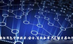 揭秘区块链钱包管理技术：安全、高效和用户友