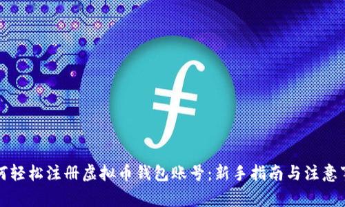 如何轻松注册虚拟币钱包账号：新手指南与注意事项