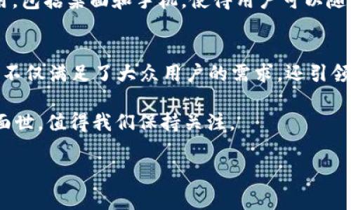 在区块链和加密货币快速发展的时代，区块链钱包公司扮演着至关重要的角色。许多人可能会问：“有名的区块链钱包公司是哪家公司？”下面，我将为您详细介绍几家在业界享有盛誉的区块链钱包公司，帮助您更好地理解这项新兴技术。

1. Coinbase Wallet
作为美国最大的加密货币交易所之一，Coinbase不仅提供交易服务，还推出了自己的钱包——Coinbase Wallet。这个钱包具有用户友好的界面，支持多种加密货币及其代币，非常适合初学者使用。此外，Coinbase Wallet采用了分散化和去中心化的设计，用户可以完全掌握自己的私钥，增强了安全性。这种安全性，尤其对于频繁交易或者持有大额资产的用户来说，是一种极大的利好。

2. MetaMask
MetaMask是以太坊生态系统中的一颗璀璨明珠。它不仅是一个数字钱包，还充当了用户与去中心化应用（dApps）之间的桥梁。MetaMask支持ERC-20和ERC-721代币，使其在DeFi（去中心化金融）和NFT（非同质化代币）领域中具有举足轻重的地位。用户只需要通过浏览器扩展或者手机应用，即可方便快捷地进行加密资产的管理和交易。MetaMask还强调用户隐私和安全性，增加了账密管理的灵活性。

3. Trust Wallet
Trust Wallet是由币安（Binance）收购的一款多链数字钱包，支持超过160万种加密资产并允许用户轻松交换和管理它们。Trust Wallet的一个显著特点是其去中心化的性质，用户的私钥存储在他们自己的设备上，而不是在第三方服务器上。这种设计极大地提高了用户资产的安全性。此外，Trust Wallet还集成了DApp浏览器，用户可以直接与各种去中心化应用进行互动，是炙手可热的热门选择。

4. Ledger
Ledger是一家知名的硬件钱包制造商，其产品因高度安全而广受欢迎。Ledger的设备能够离线收存用户的加密货币私钥，几乎不可能受到黑客攻击。同时，Ledger还提供Ledger Live应用，让用户能够通过简单的操作管理多种加密资产，完成交易。对于持有大量加密资产的投资者来说，Ledger无疑是一个非常值得信赖的选择。

5. Exodus
Exodus是一款致力于为用户提供良好体验的钱包应用。其界面设计直观且极具美感，用户可以方便地查看资产分布、增加新的加密货币、甚至交换资产。这款钱包还支持在多个平台使用，包括桌面和手机，使得用户可以随时随地管理他们的数字资产。此外，Exodus还致力于提高用户的教育水平，在社区中分享加密货币方面的信息。

结语
在众多的区块链钱包公司中，Coinbase Wallet、MetaMask、Trust Wallet、Ledger和Exodus都展现了各自的独特魅力和创新点。从用户友好的界面到高度安全的存储方式，这些钱包不仅满足了大众用户的需求，还引领着行业的发展潮流。对于广大加密货币爱好者而言，选择合适的钱包无疑是保护自己数字资产的重要一步。

无论你是初学者还是资深用户，了解这些钱包的优缺点，结合自身的需求，才能在这个快速变化的领域中稳健前行。同时，随着区块链技术的不断发展，未来将会有更多创新的钱包产品面世，值得我们保持关注。

这篇文章通过引入多个著名区块链钱包公司，丰富了内容种类，让读者对每家公司有更全面的了解。希望能帮助到你！