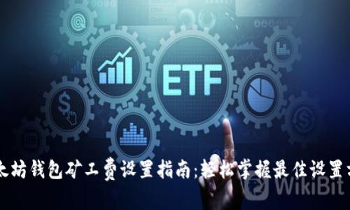 以太坊钱包矿工费设置指南：轻松掌握最佳设置方式