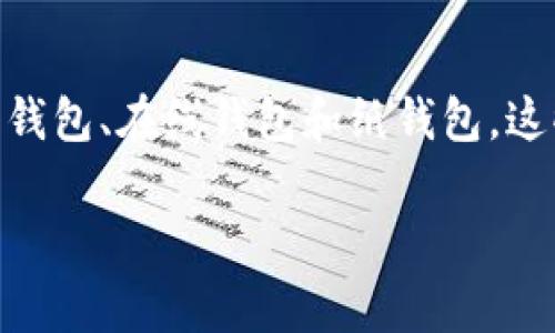 比特币钱包通常被称为“比特币钱包”，英文是“Bitcoin Wallet”。比特币钱包有多种类型，包括软件钱包、硬件钱包、在线钱包和纸钱包。这些钱包的主要功能是存储、接收和发送比特币，并且每种类型的钱包在安全性、便捷性和使用体验上各有优劣。

如果你需要了解更多关于比特币钱包的具体内容或其他相关问题，欢迎提出！