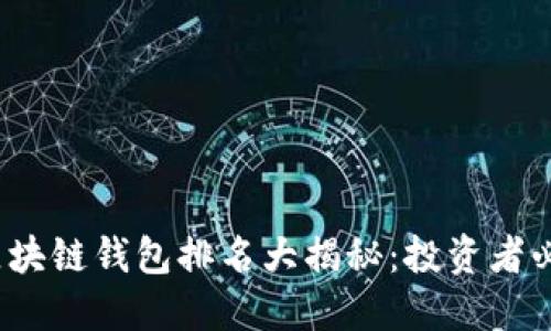 2023年国内区块链钱包排名大揭秘：投资者必看的选择指南