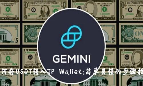 如何将USDT转入TP Wallet：简单易懂的步骤指南