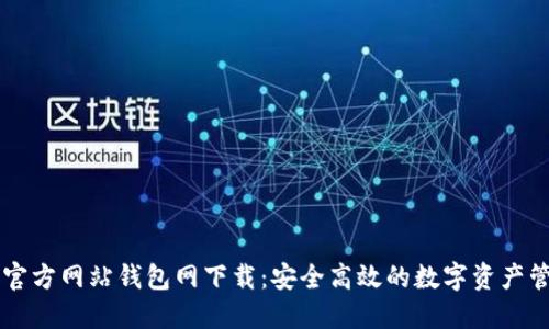 比特币官方网站钱包网下载：安全高效的数字资产管理平台